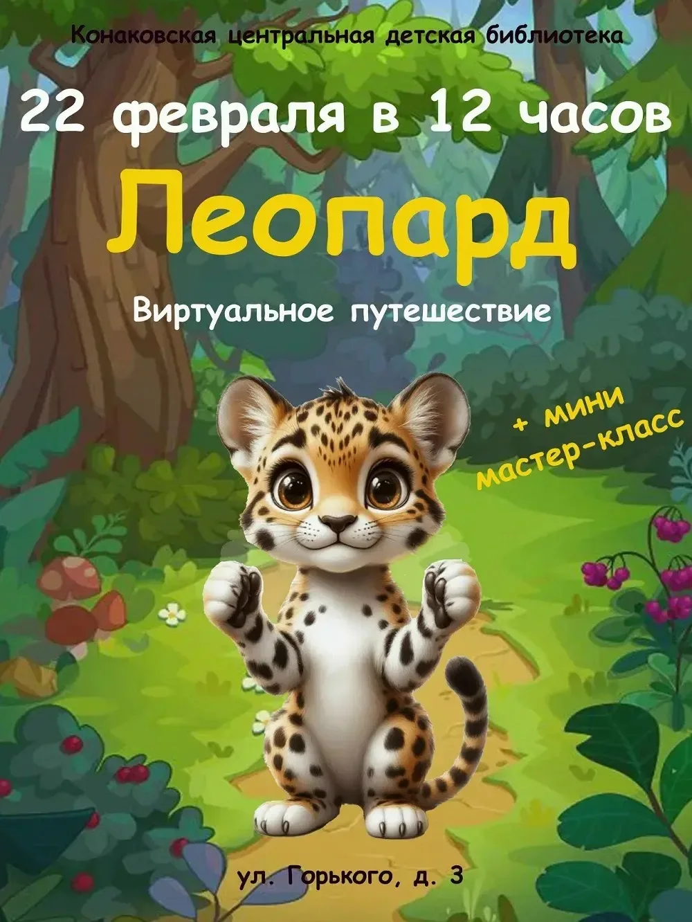 22 февраля 2026 в 12:00 
Конаковская центральная детская библиотека приглашает всех желающих соверши