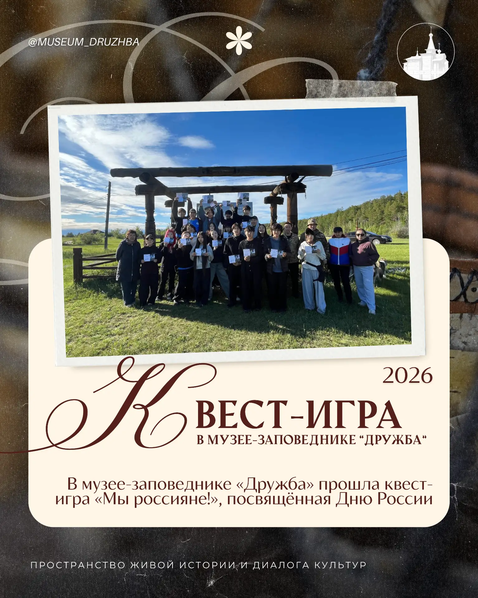 🇷🇺 В музее-заповеднике «Дружба» прошла квест-игра «Мы россияне!», посвящённая Дню России.

📍 Учас