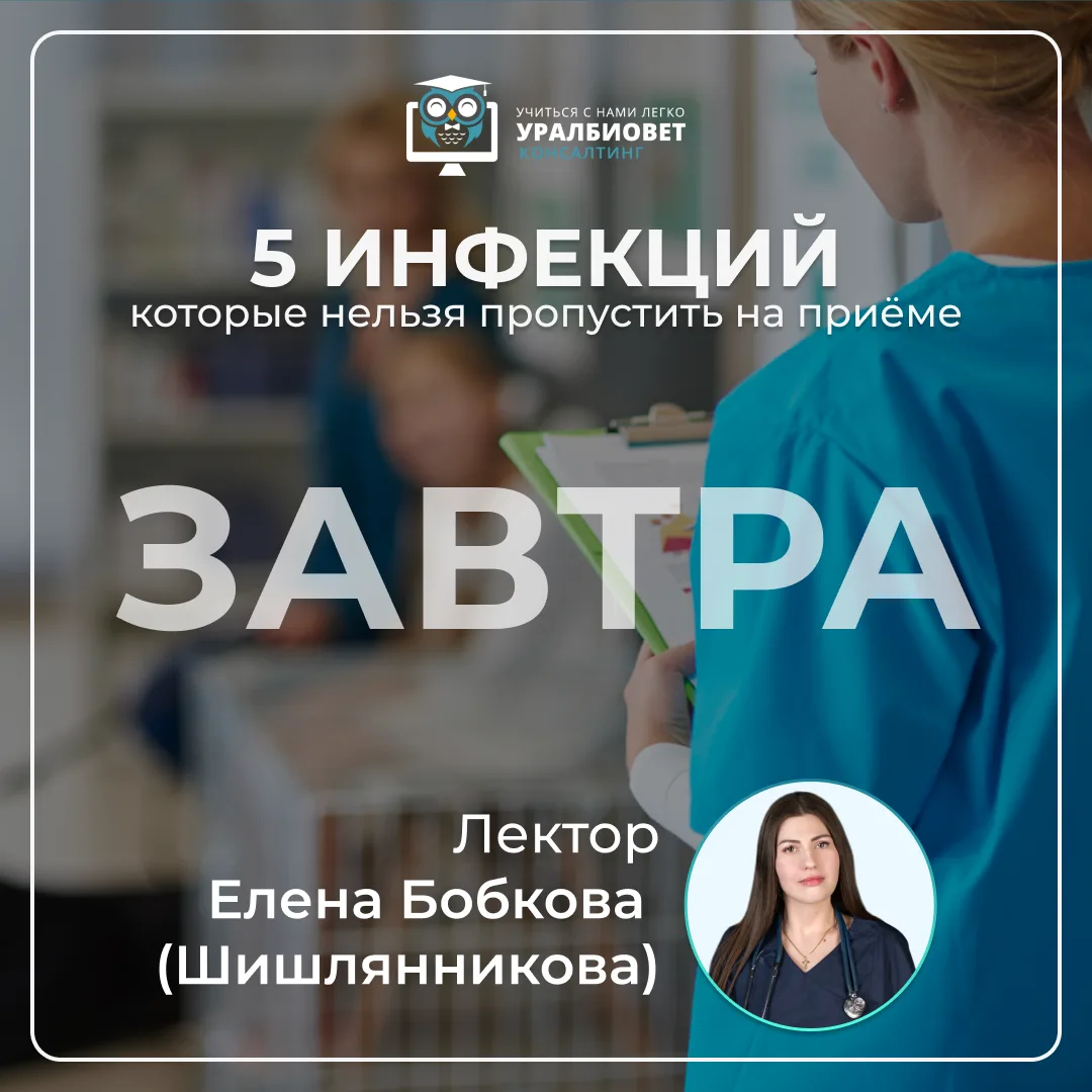 🦠 Завтра стартует курс «Пять инфекций, которые нельзя пропустить на приёме».
И знаете, что самое сл