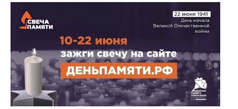 10 июня по всей России стартует онлайн-акция «Свеча памяти»: до 22 июня на сайте деньпамяти.рф можно