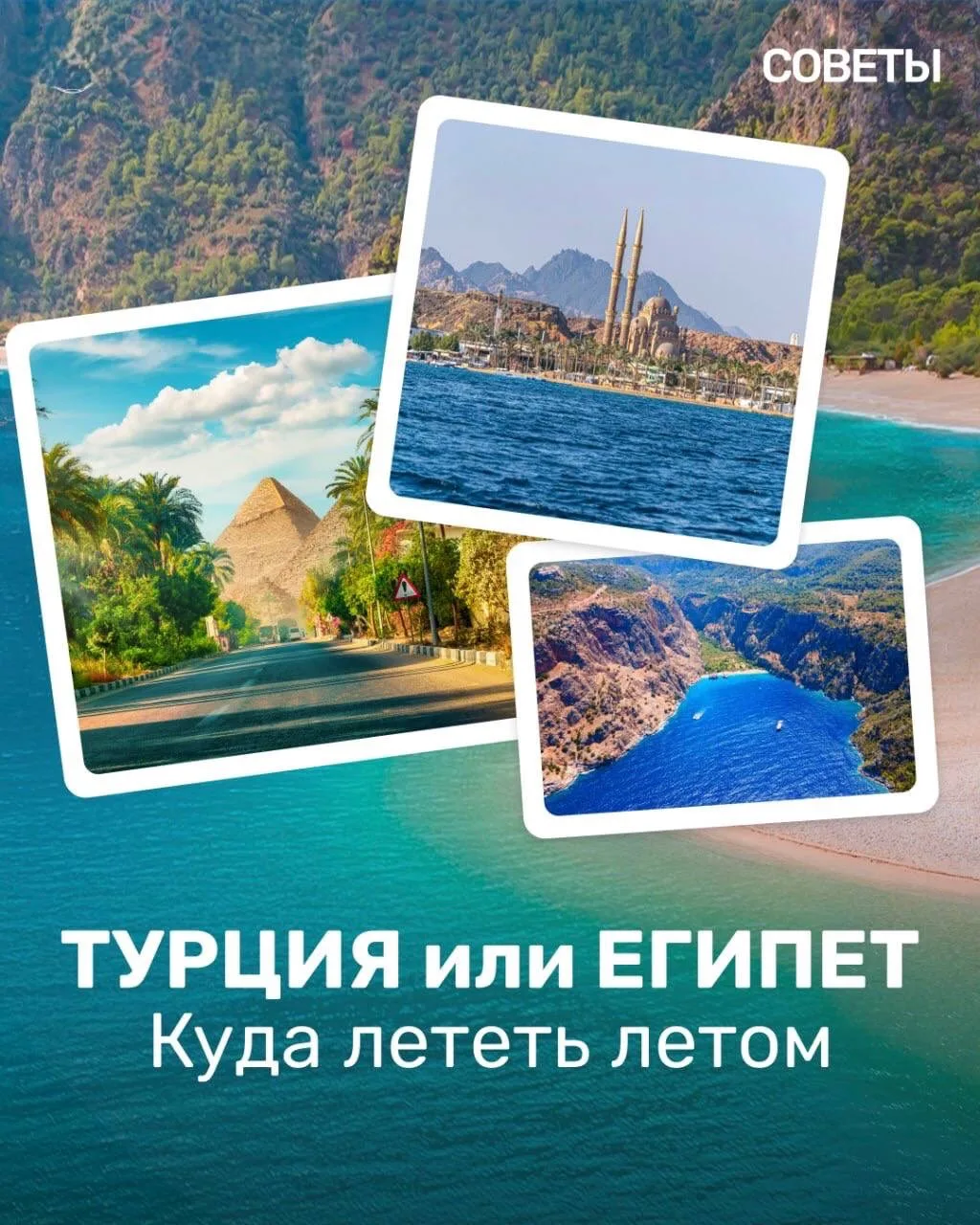 ☀️Турция или Египет - куда лететь летом? 

Кажется, что эти направления похожи: море, «всё включено»