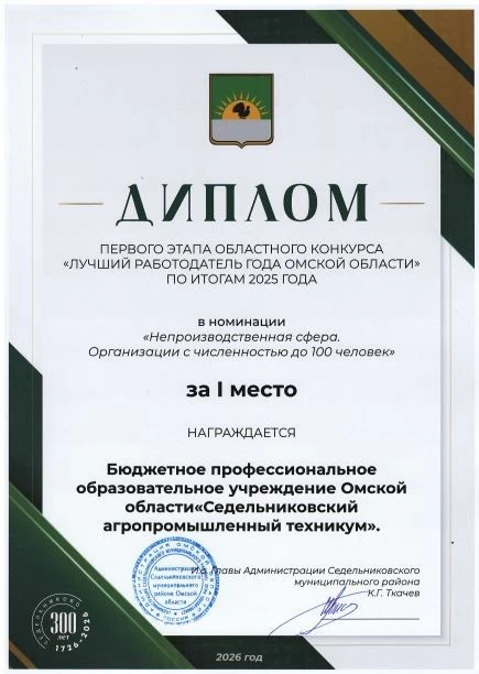 Наш техникум — победитель первого этапа конкурса «Лучший работодатель года Омской области — 2025»!
М