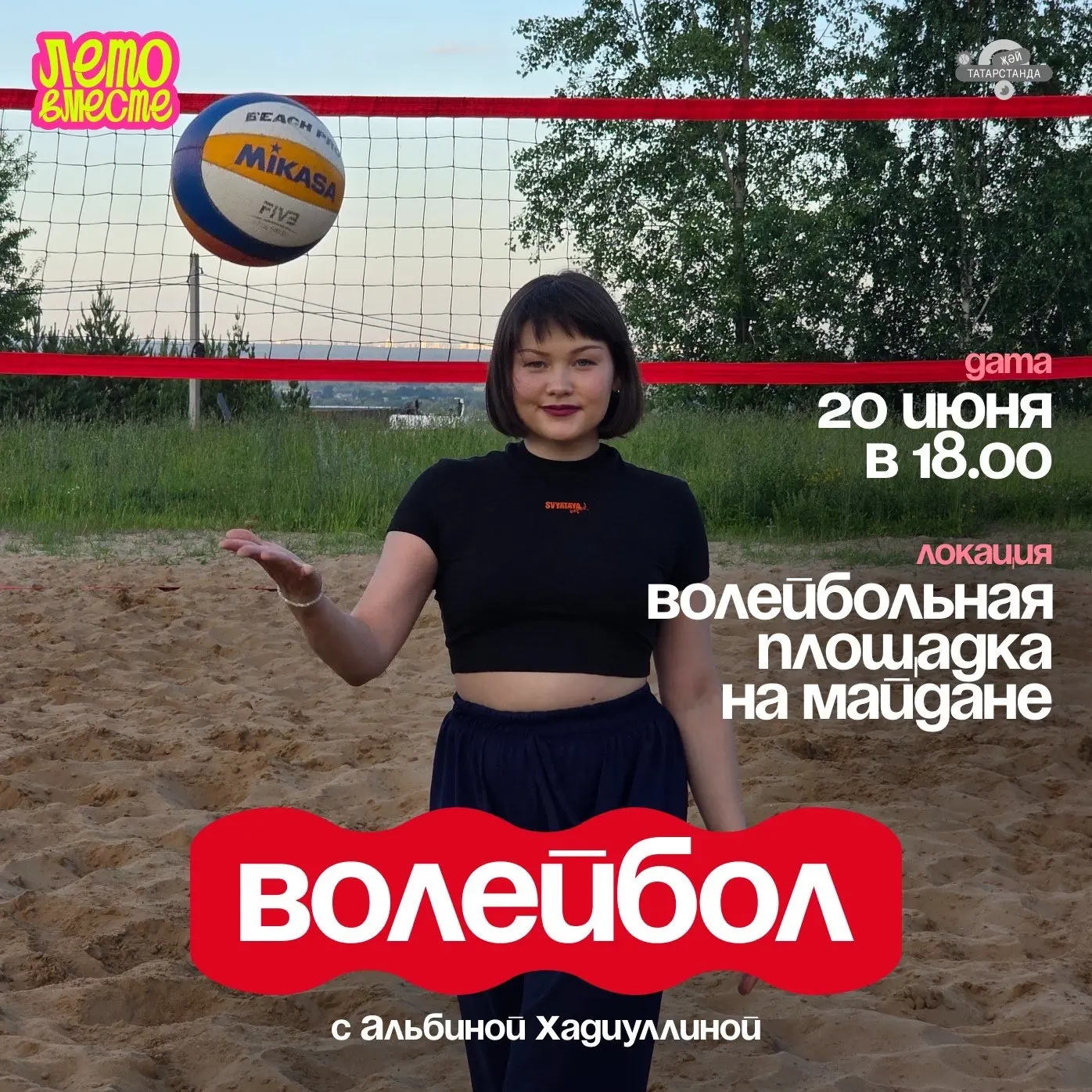 🏐 Волейбол на Майдане: вечер, когда мяч объединяет

Лето создано для того, чтобы выйти из дома, поч