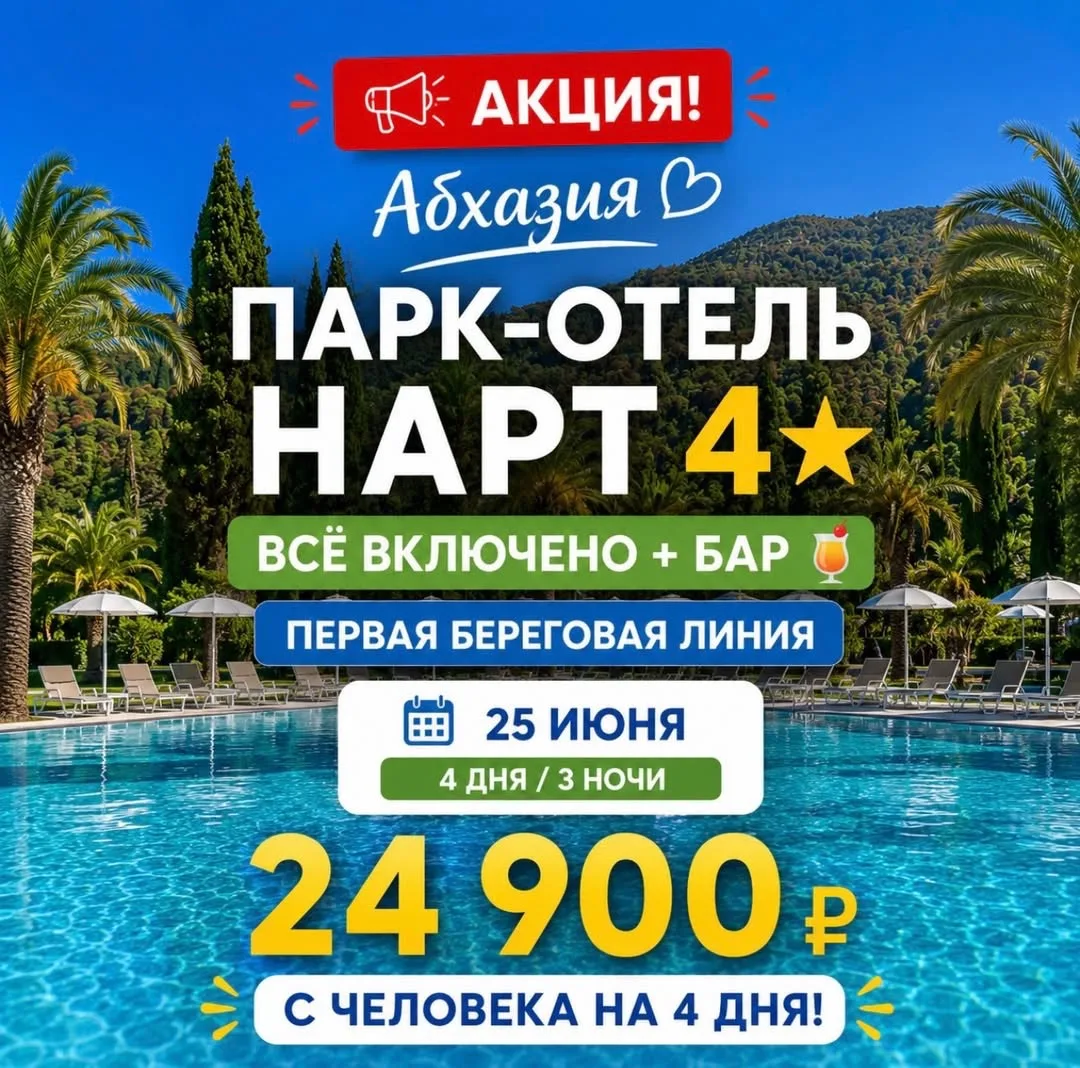 🔥 АКЦИЯ | АБХАЗИЯ 🔥

🌴 Гагра
🏨 Парк-СПА-Отель «Нарт» 4⭐️
🍹 Всё Включено + Бар
🏖 Первая берегов