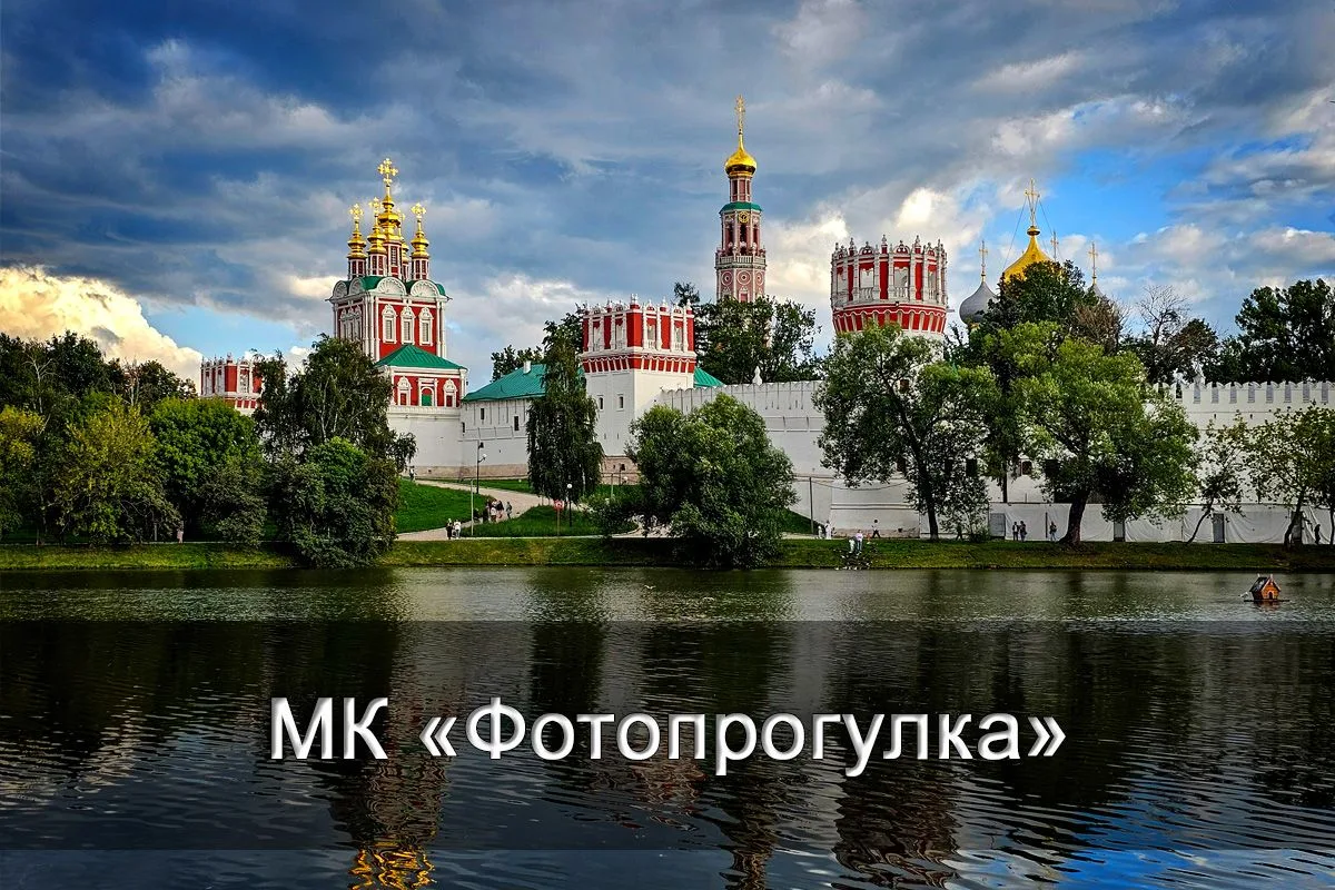 Фотопрогулка: «Новодевичий монастырь и окрестности»

Новодевичий монастырь — это живая летопись Росс
