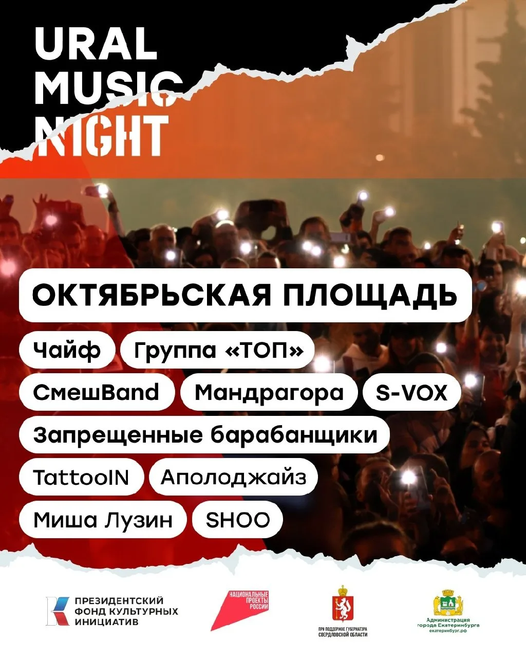 19 июня 18:15-23:00 фестиваль Ural Music Night 2026: Октябрьская площадь ул. Октябрьская 1

Жанр: по