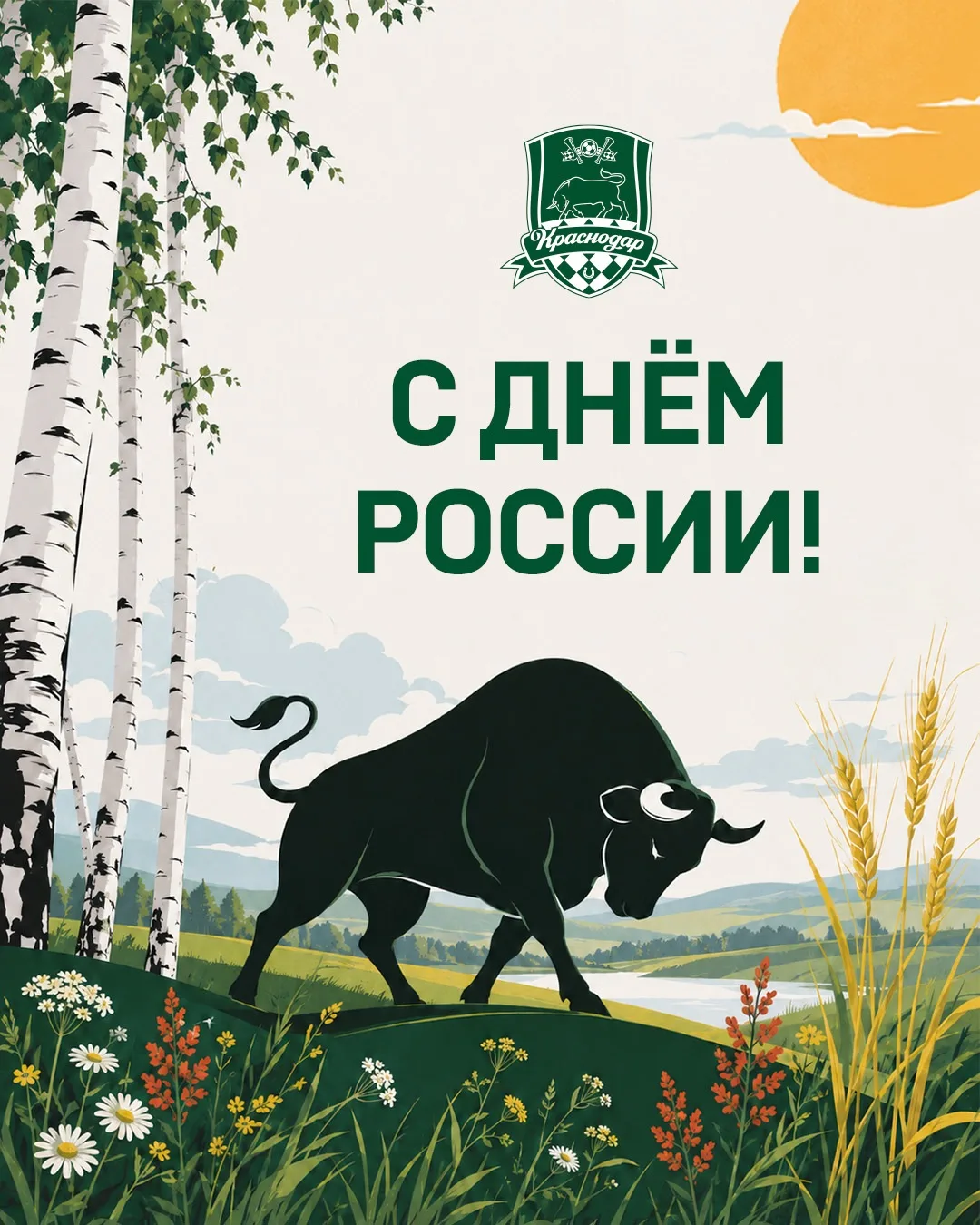 С праздником, быки! 🇷🇺
