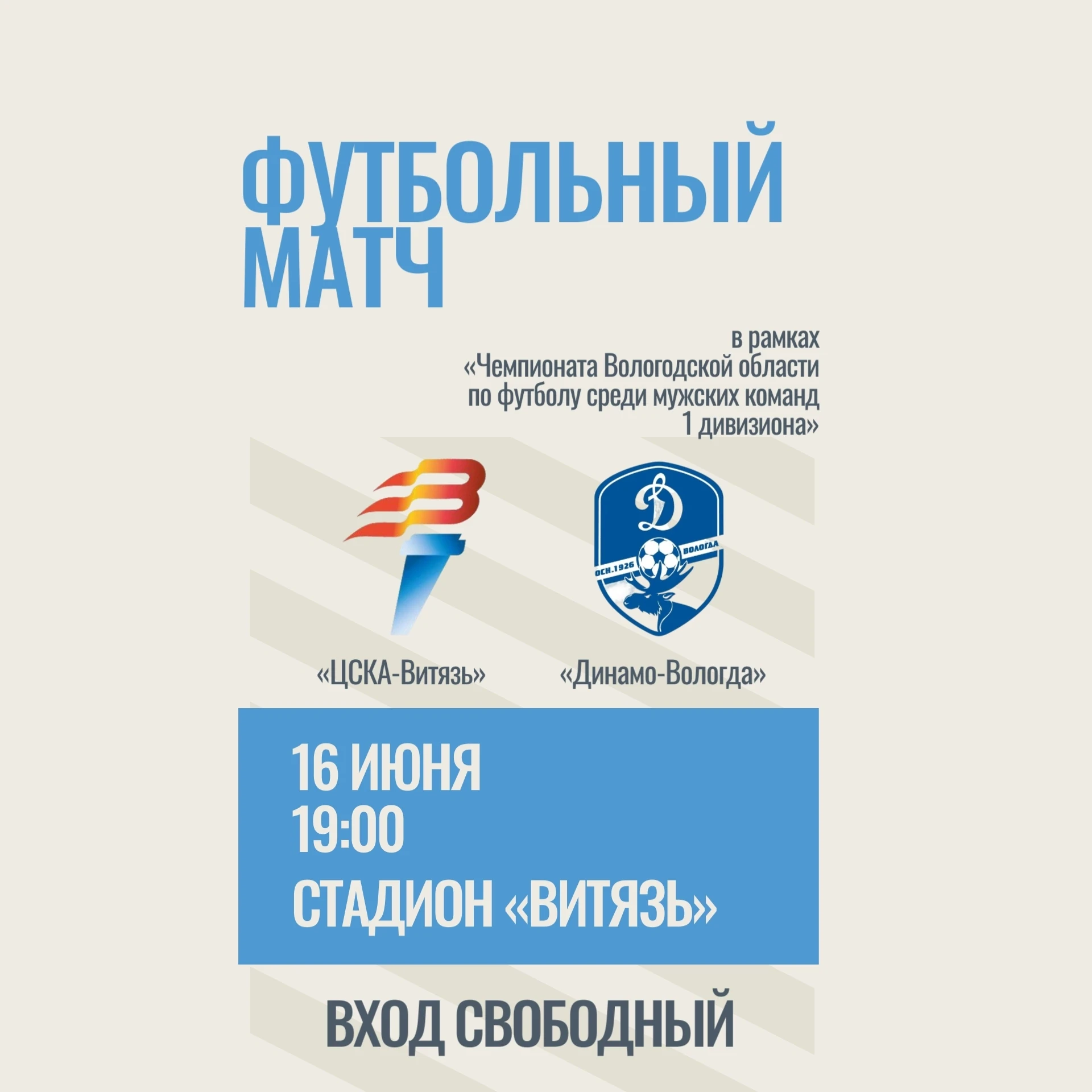 ⚽Футбольные болельщики, все сюда!

Сегодня, 16 июня, состоится футбольный матч между «ЦСКА-Витязь» и