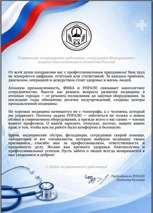 Уважаемые коллеги!!! В преддверии Дня медицинского работника примите поздравления от Российского про