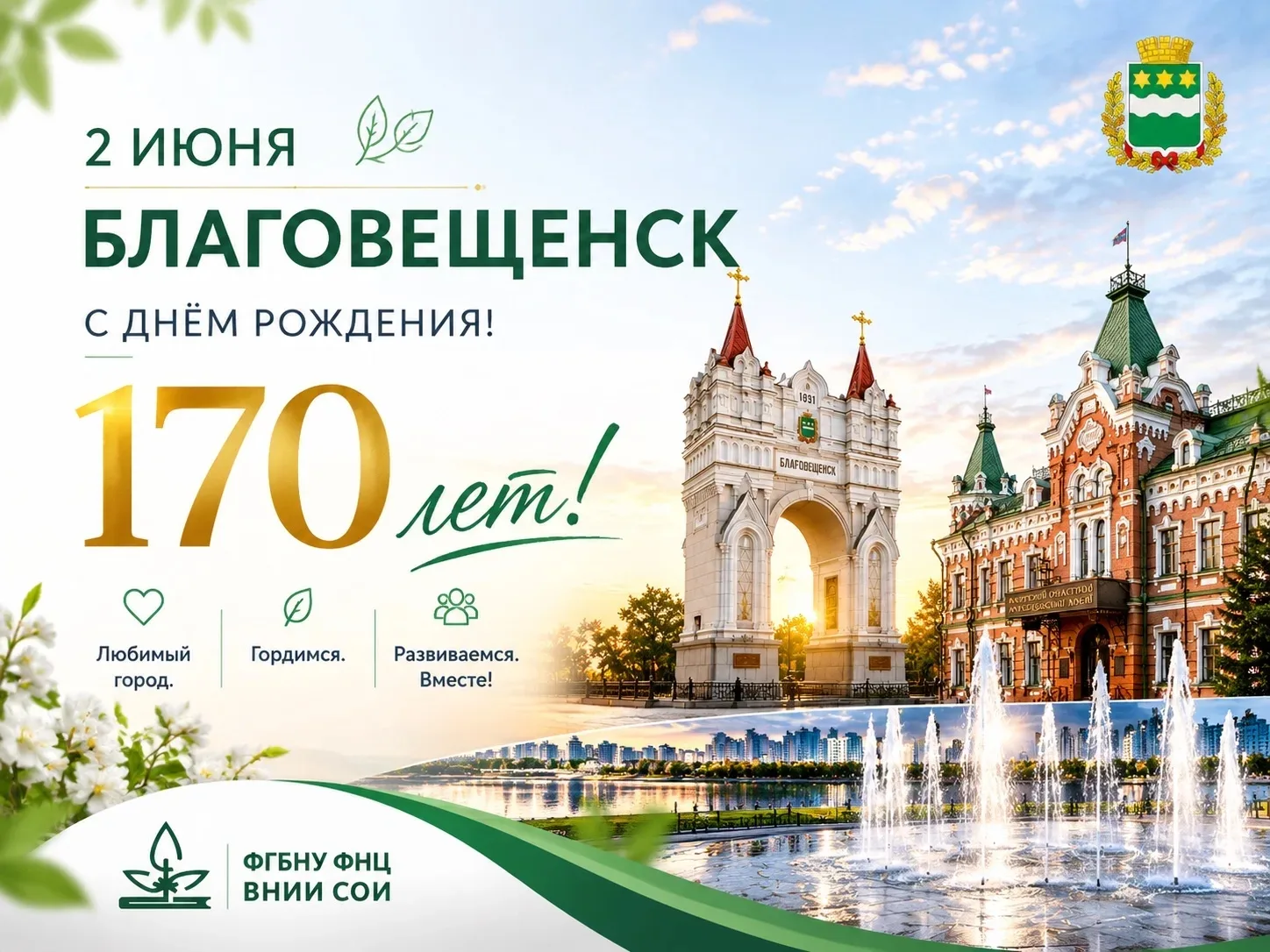 🥳Всероссийский научно-исследовательский институт поздравляет Благовещенск с юбилеем!

⚡Из крошечног
