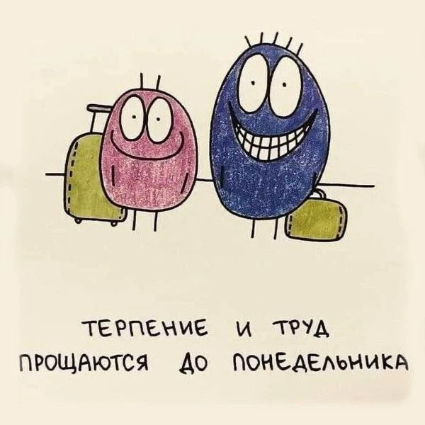 Ребята, сегодня пятница! 🎉

А это значит, что впереди выходные, время выдохнуть и сделать то, до че
