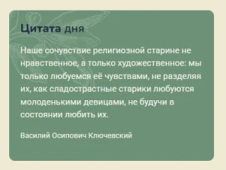 А вот что мне сегодня показал Притчи.ру в качестве цитаты дня! Насколько точно!..