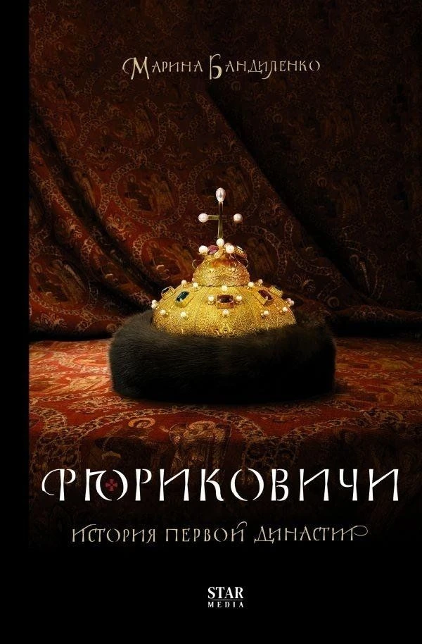 #КнигаИзФондаБиблиотеки

Марина Бандиленко
12+📘Рюриковичи. История первой династии
«Рюриковичи. Ист