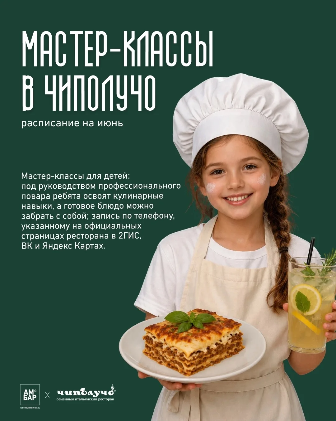🍝 Детские мастер-классы в ТК Амбар

В июне ресторан Чиполучо приглашает детей на кулинарные мастер-