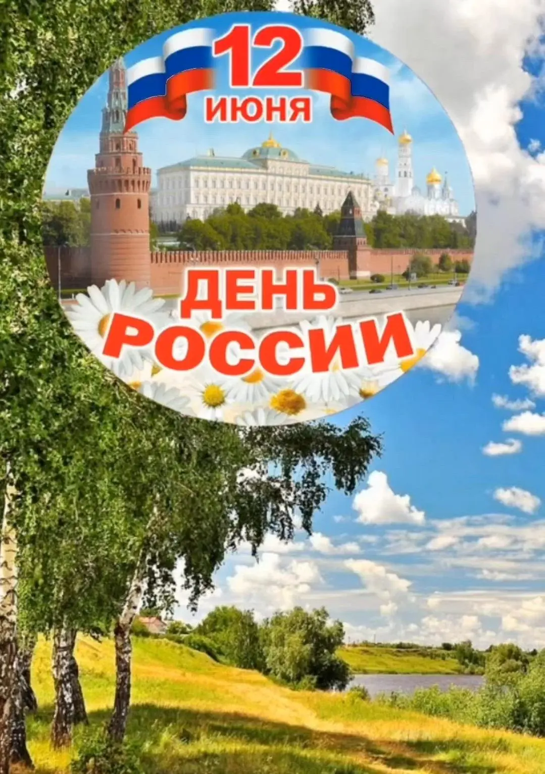 🇷🇺С Днём России!