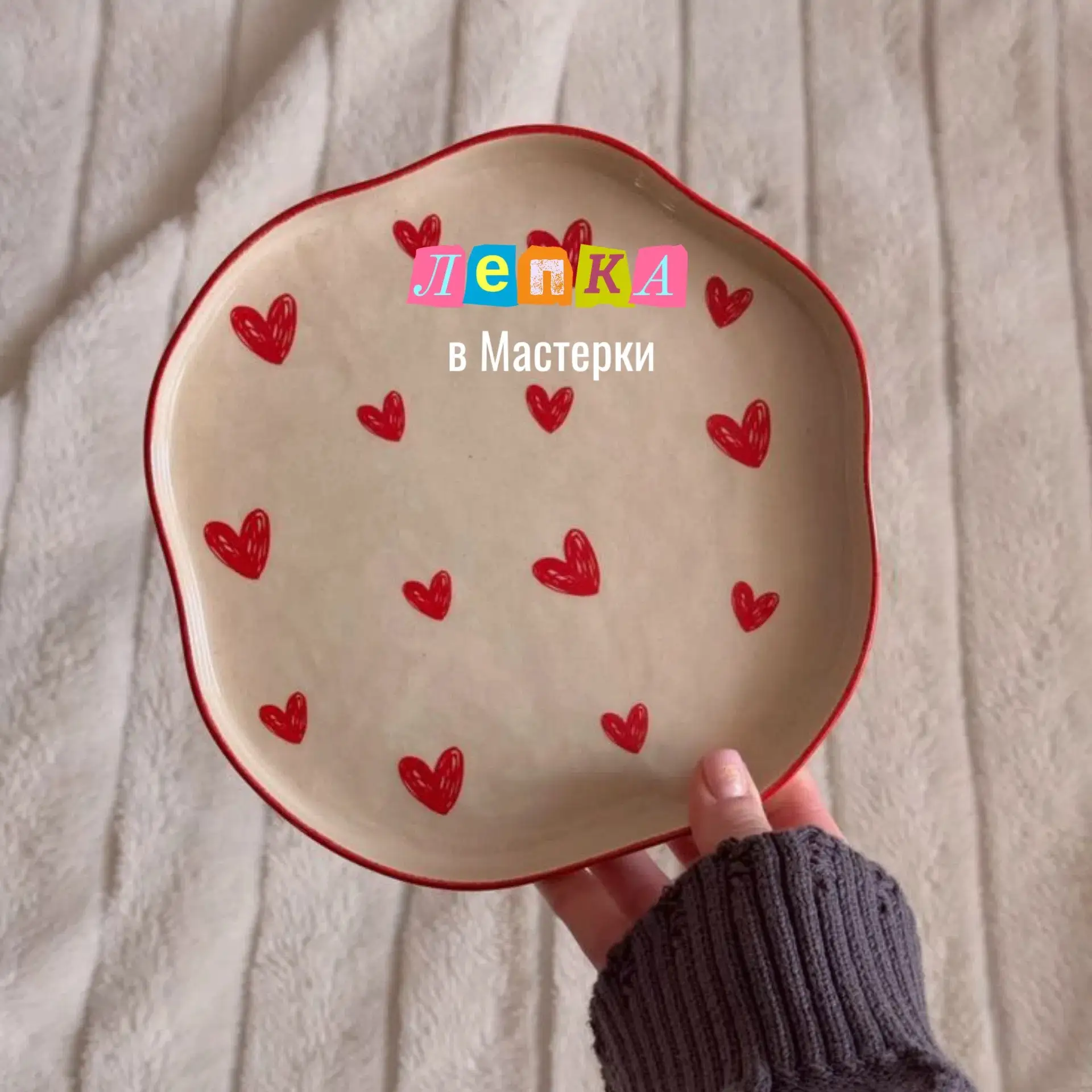 Приглашаем на уютное занятие😊

14 июня 11:00 – 13:00 | Ручная лепка «Тарелочка с вашим дизайном»
💰