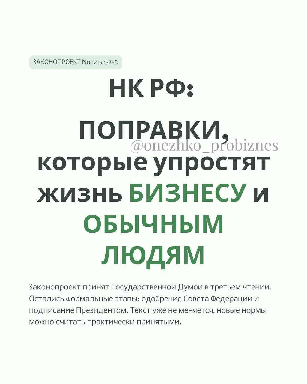 ПОПРАВКИ, которые упростят жизнь бизнесу и обычным людям

Госдума приняла в третьем чтении поправки 