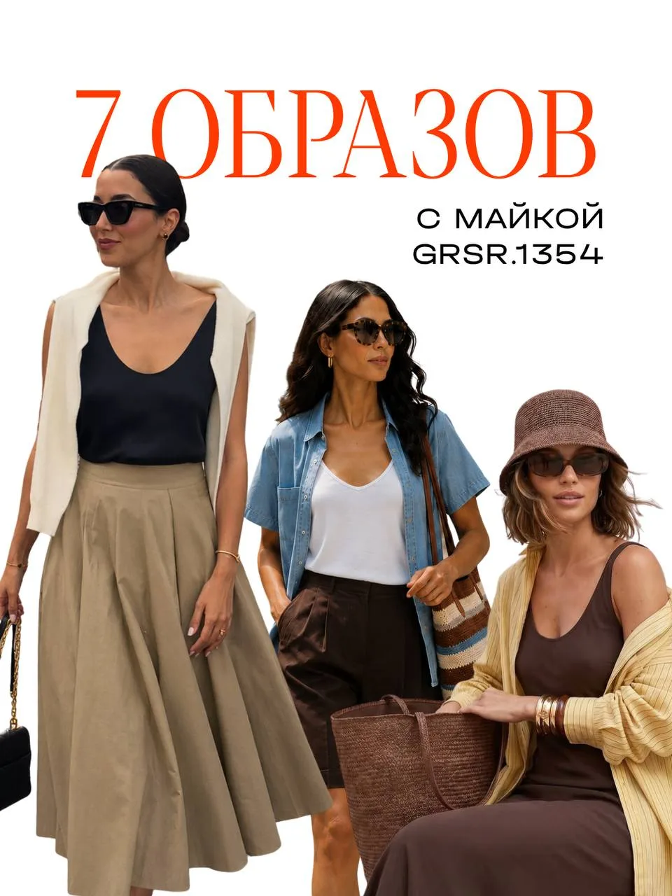 Эту майку сейчас обсуждают (и шьют) все! И нам это безумно приятно 🧡
 
Собрали 7 актуальных луков и