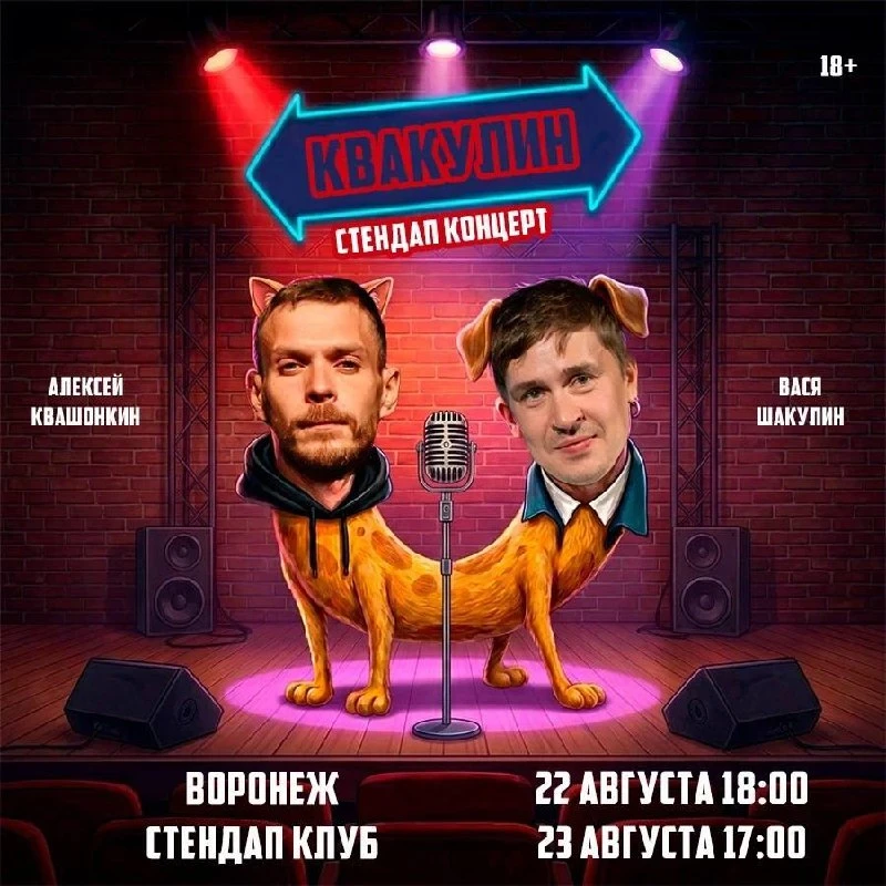 Стендап Лёши Квашонкина и Васи Шакулина в Воронеже!

⏰22 августа (сб) в 18:00
     23 августа (вс) в