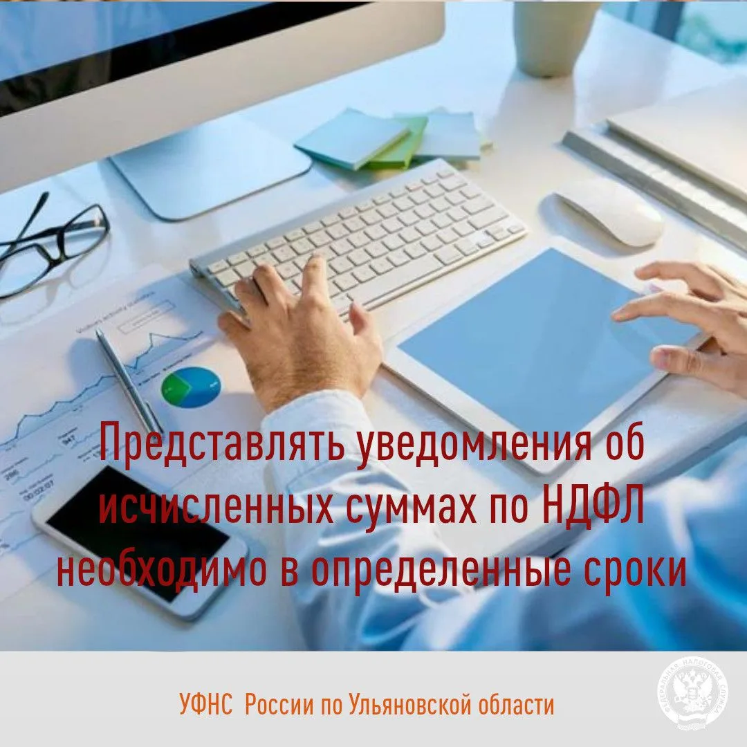 УФНС России по Ульяновской области напоминает о необходимости представления уведомлений об исчисленн
