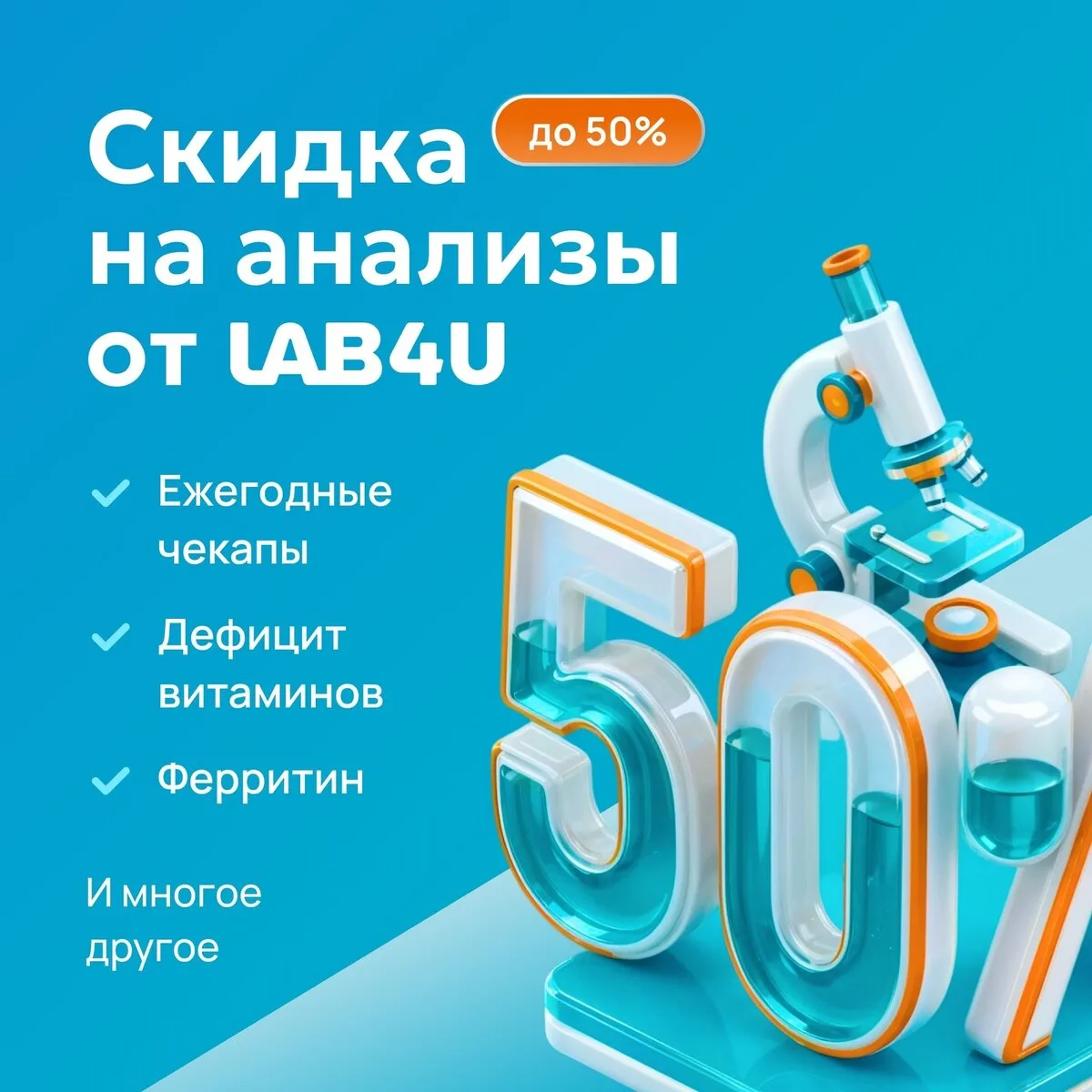 Сдавайте анализы со скидкой до 50% в лаборатории Lab4U

Работаем с 2012 года в 120 городах России.

