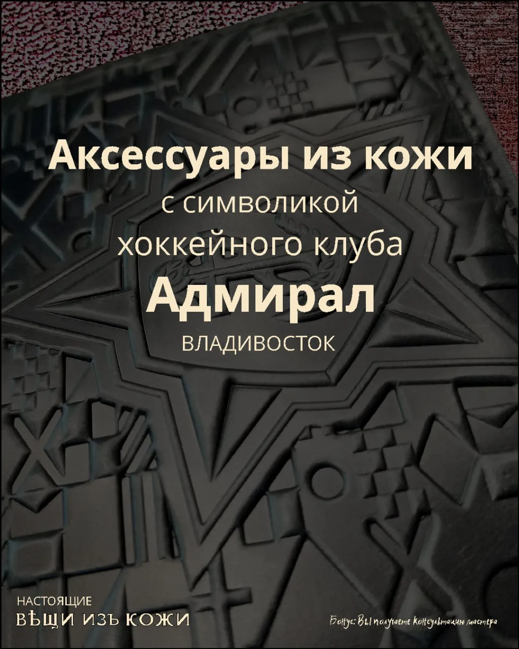 Клубный мерч
#ХК Адмирал

Авторское решение задачи тиснения кожи
согласно клубного брендбука.