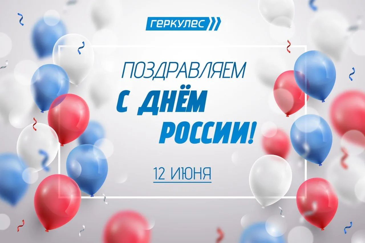 С праздником! ⭐️
Этот день – напоминание о том, что мы все — часть большой и сильной страны. Пусть в