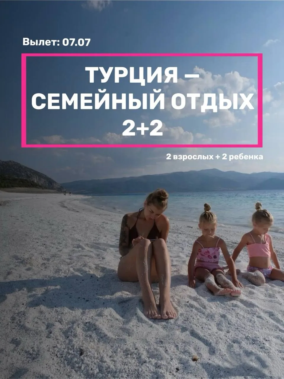 ТУРЦИЯ — СЕМЕЙНЫЙ ОТДЫХ 2+2! 🇹🇷🏖️

📅 Вылет: 07.07
🗓️ 9 ночей
👨‍👩‍👧‍👦 2 взрослых + 2 ребенка