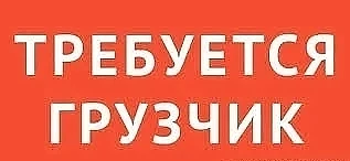 📣 ТРЕБУЕТСЯ❗️

✅️ ГРУЗЧИК
На постоянную работу в районе Росича (Денисова, 13)
(Корма для животных, 