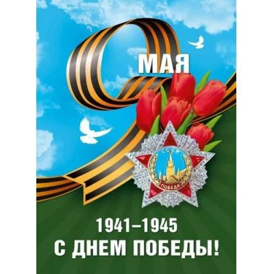 С Днём Победы! 9 Мая — святой праздник мужества и славы. 
От всей души желаем вам мирного неба, здор