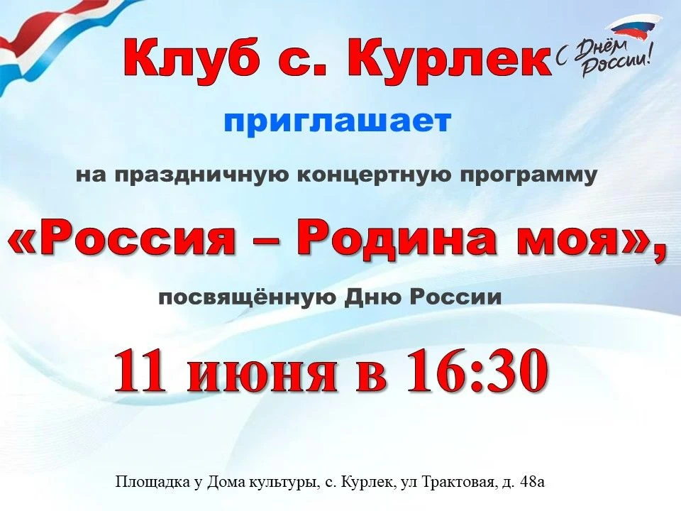 🇷🇺РОССИЯ - РОДИНА МОЯ!🇷🇺

📆11 июня 2026 г.
⏰16.30

Клуб с. Курлек приглашает жителей и гостей с