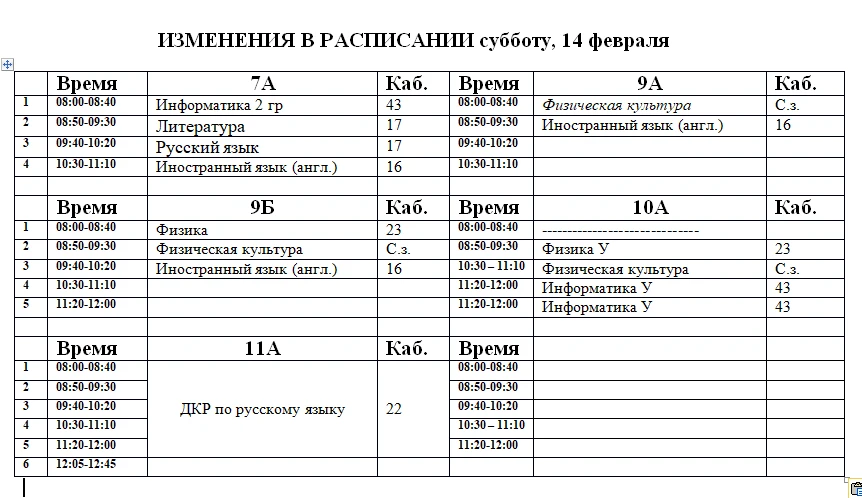 Изменения в расписании на субботу, 14 февраля