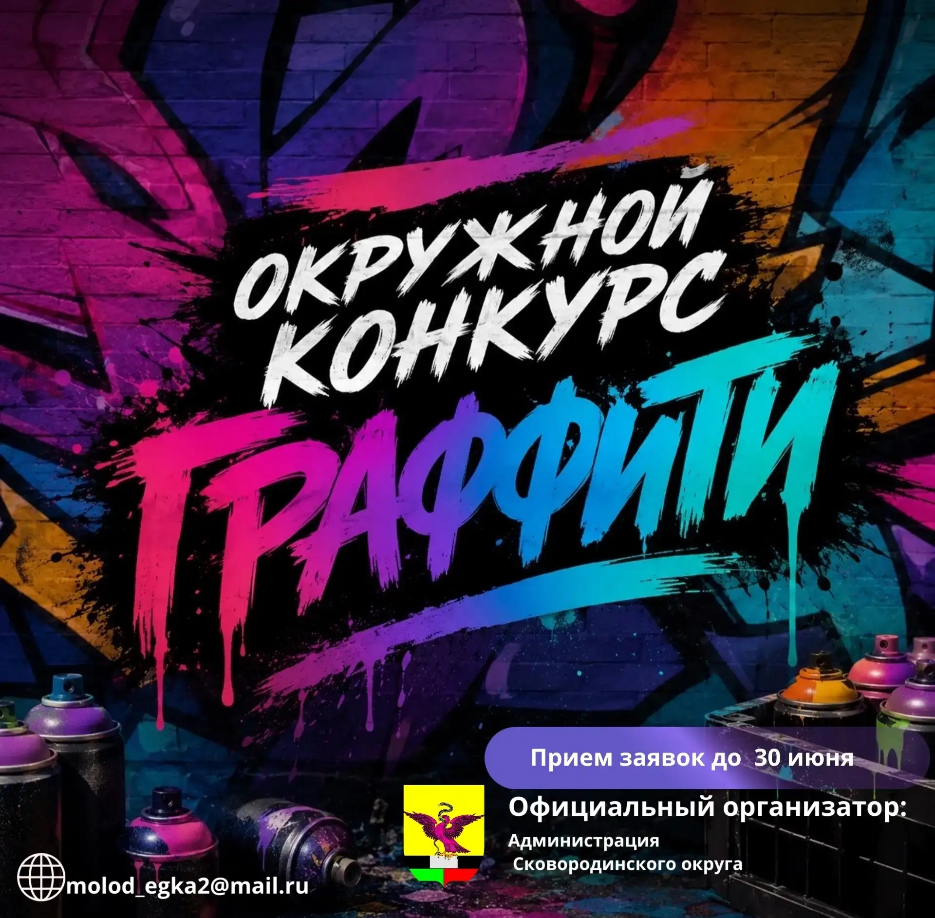 🏠🎨Город — это "холст": в Сковородинском округе стартует конкурс граффити

🚨Объявляем о старте окр