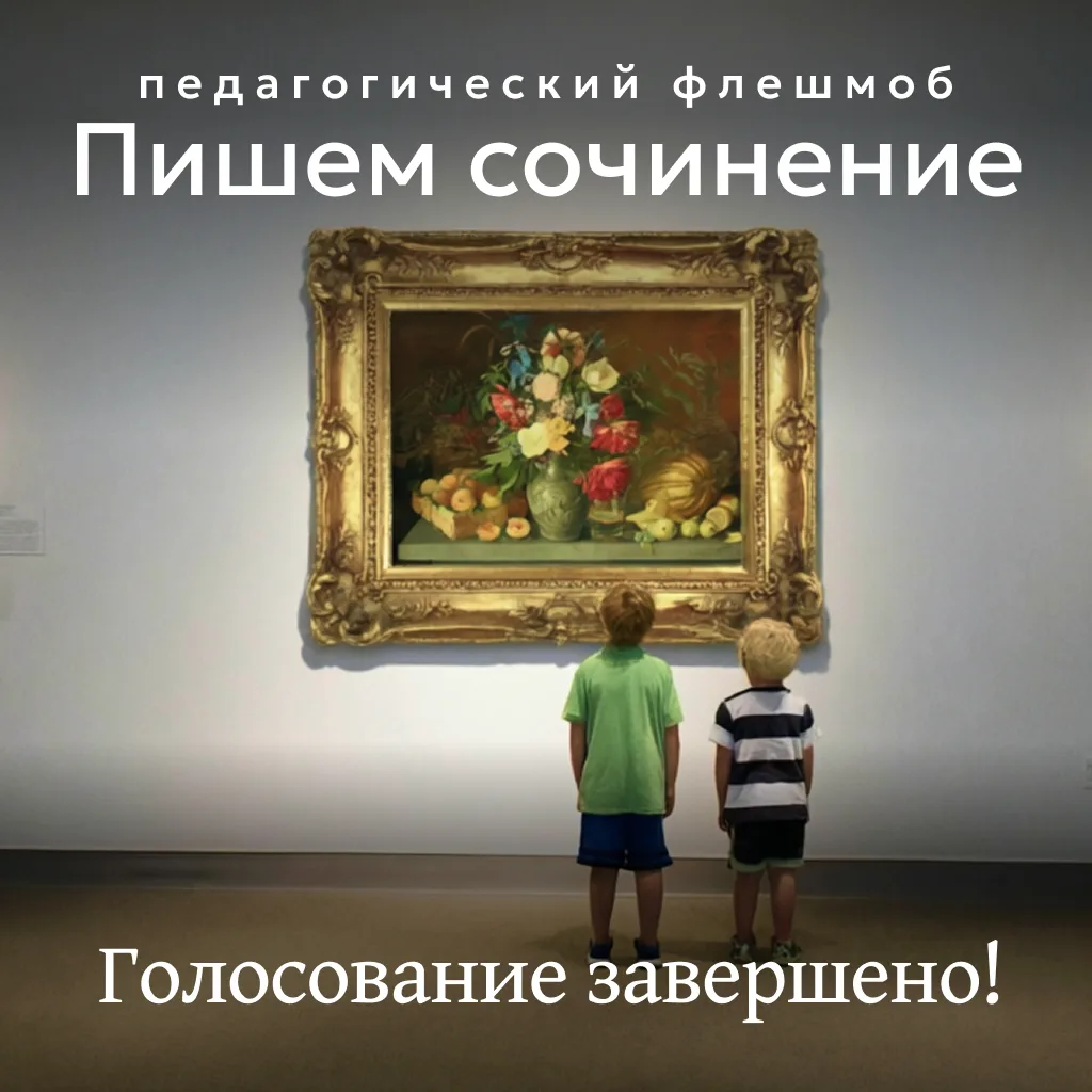 Дорогие участники флешмоба! ✨

Голосование за лучшие сочинения подошло к концу — спасибо всем, кто о