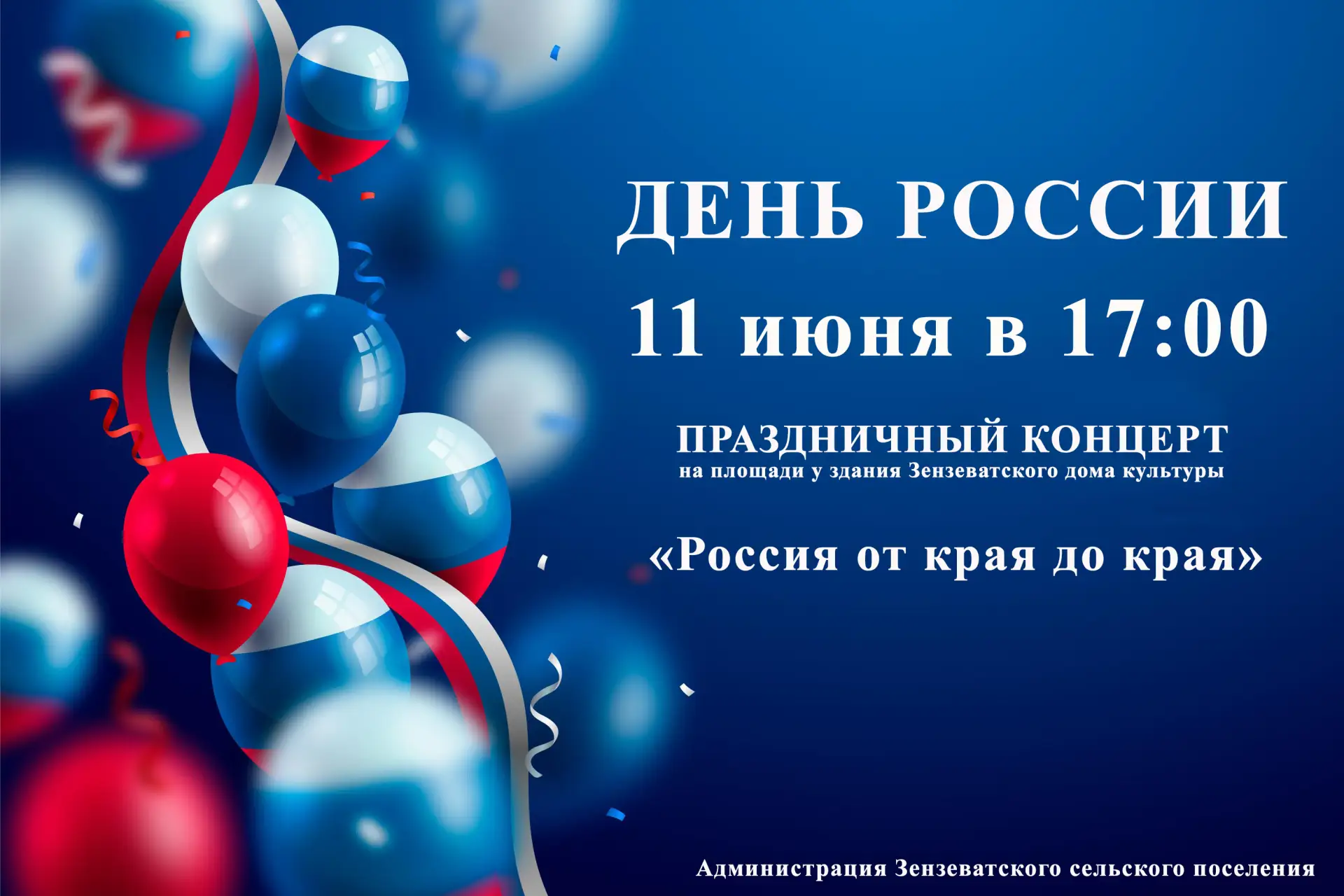 Приглашаем Вас на праздничный концерт, посвященный Дню России🇷🇺