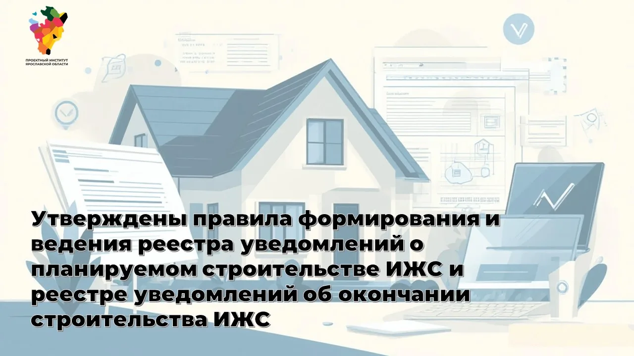 🏠Правительство Российской Федерации утвердило правила формирования и ведения реестров уведомлений о