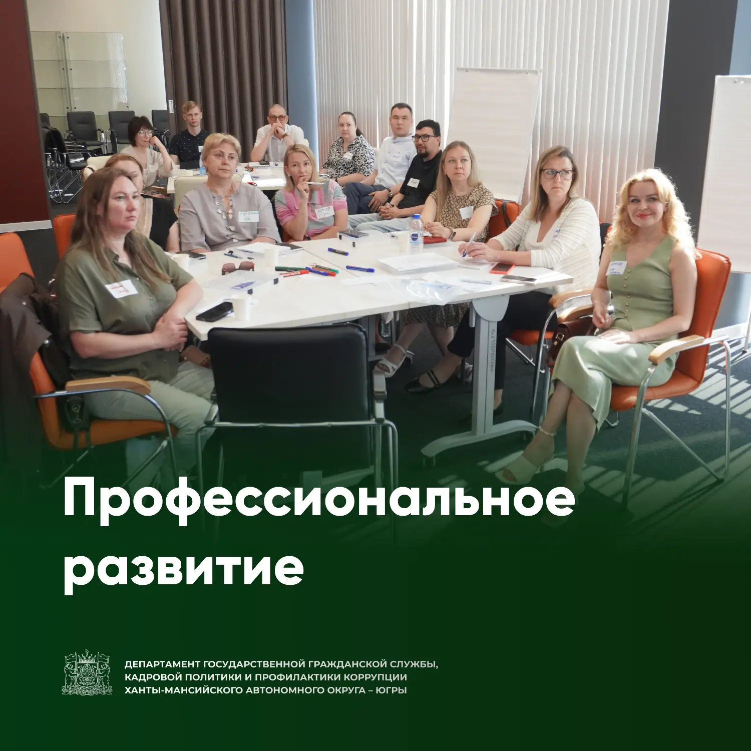 📡 Госслужащие Югры осваивают современные коммуникации
В Корпоративном университете Правительства Юг