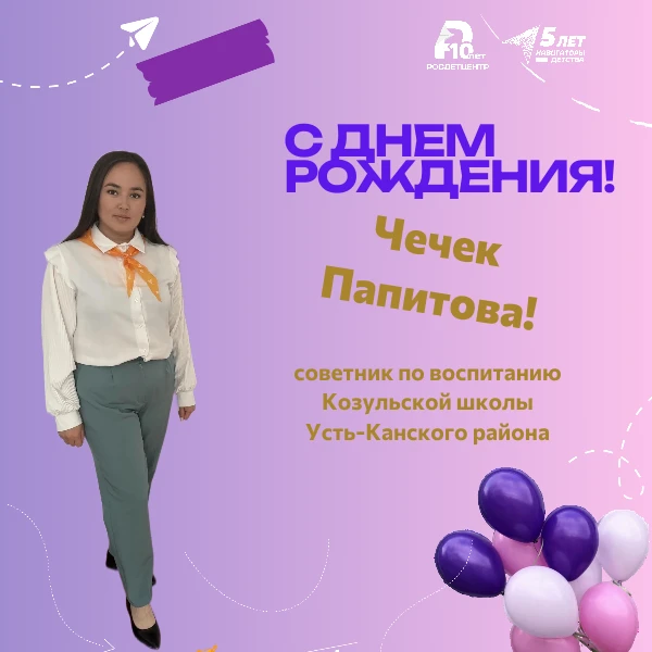 💥 С ДНЁМ РОЖДЕНИЯ! 

🌸 «Навигаторы Детства» Республики Алтай от всей души поздравляет с Днём рожде