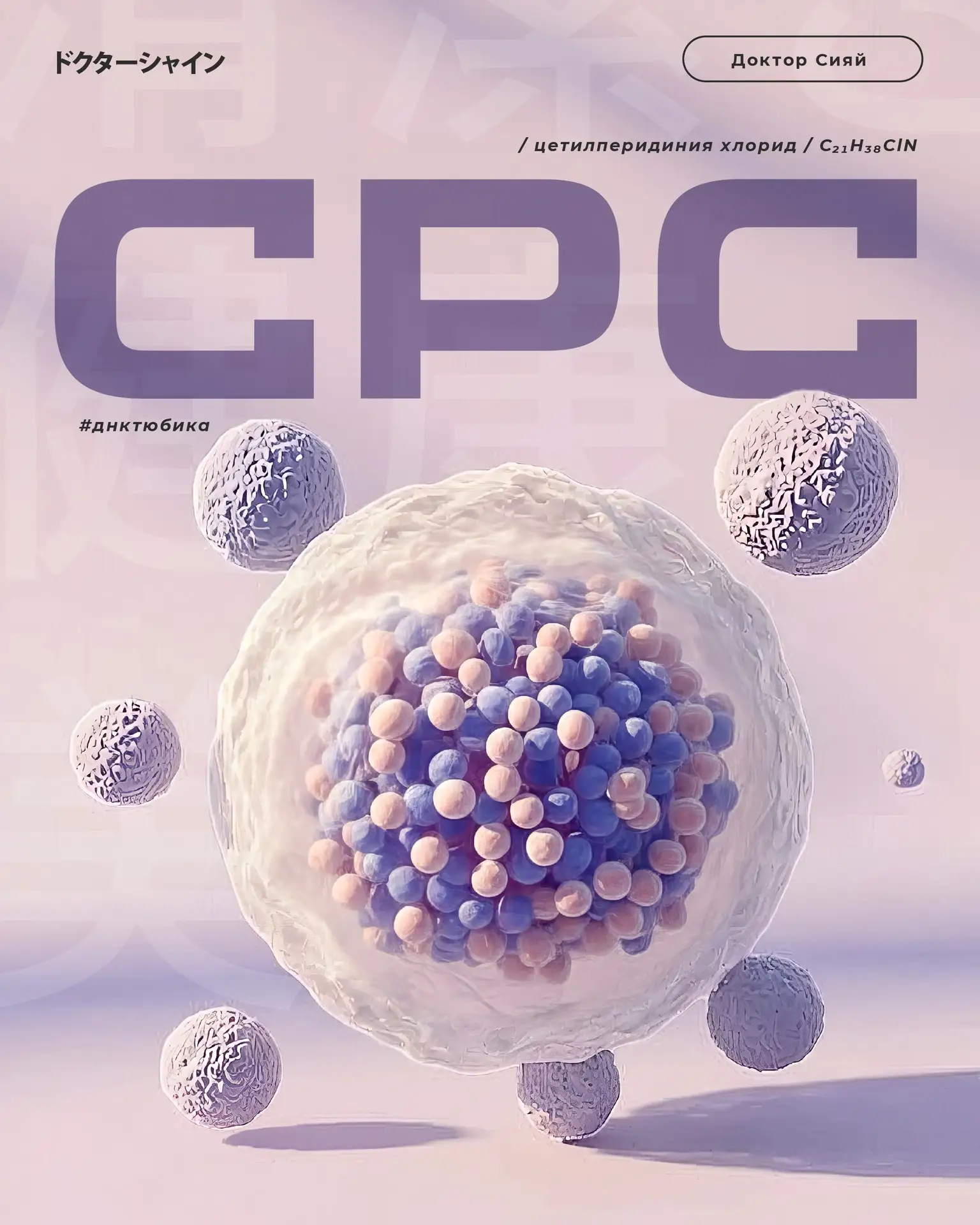 #днктюбика Цетилпиридиния хлорид (CPC) — что это и зачем он в нашей гигиене?

Начнём с главного: это
