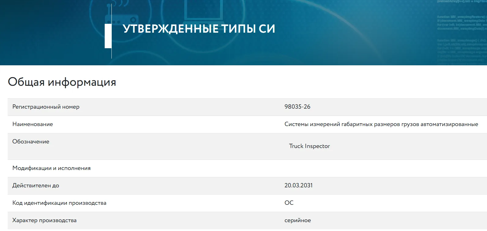 Систему измерения объёма лесоматериалов на автотранспорте Truck Inspector внесли в Госреестр средств