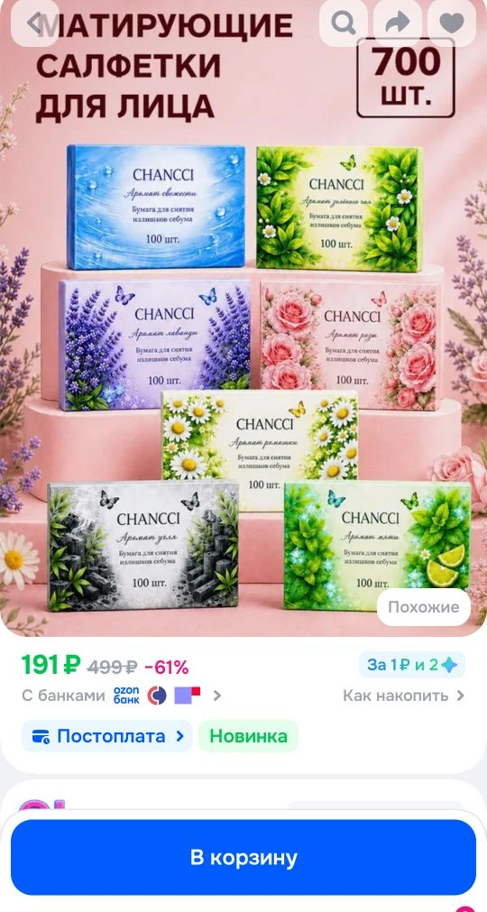 Матирующие салфетки для лица 700шт, салфетки для лица
https://ozon.ru/t/UyaRloB