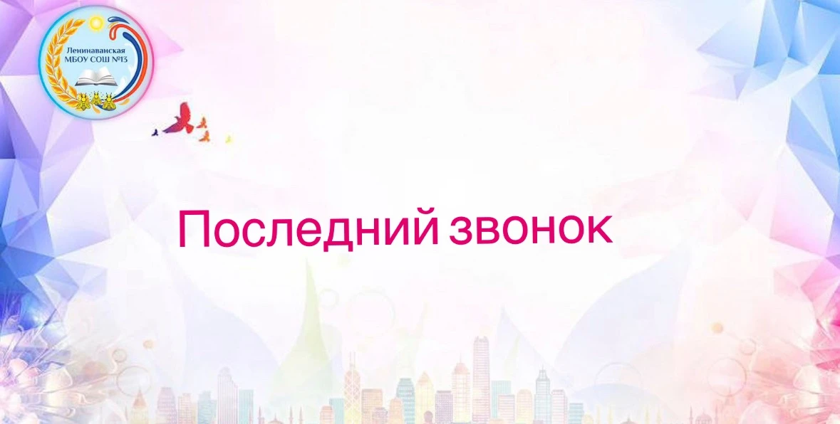 🎊 26 мая в нашей школе прошёл 
праздник Последнего звонка. Это 
праздник, когда для 9-х и 11-х 
кла