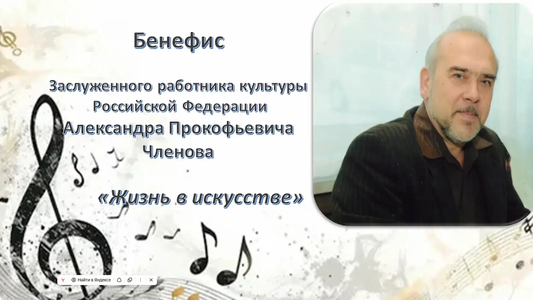 Видео Бенефиса А.П.Членова "Жизнь в искусстве" (РДК "Юбилейный" г. Абдулино 22.05.26 г.) можно посмо