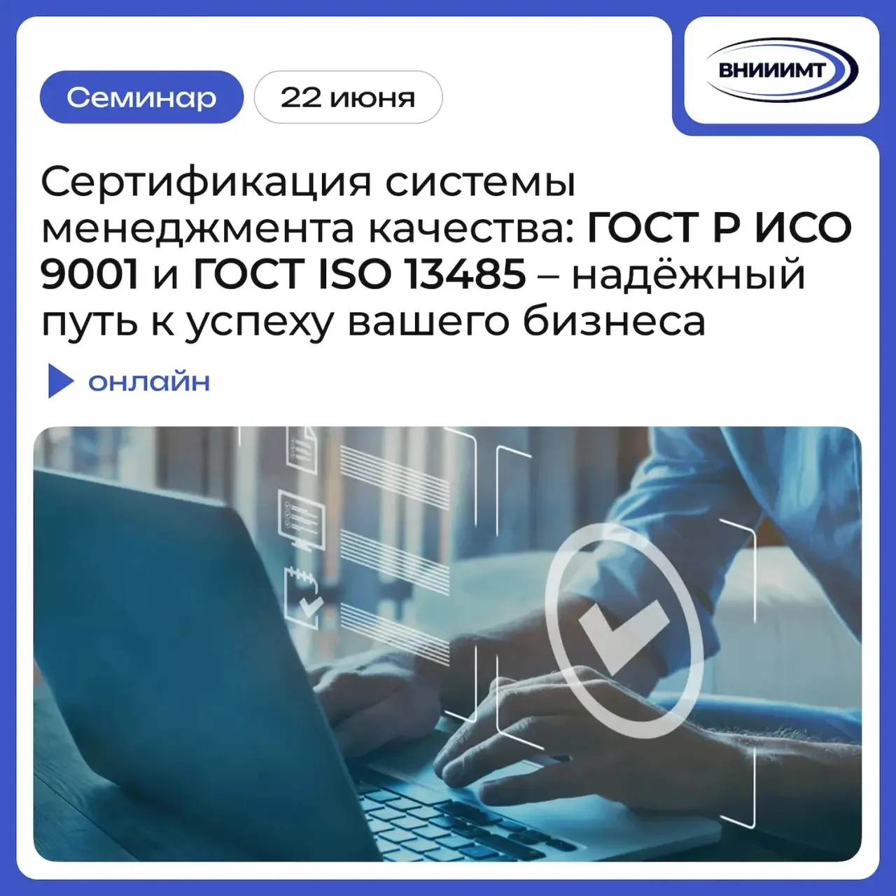 🎓 Приглашаем на бесплатный семинар на тему: «Сертификация системы менеджмента качества: ГОСТ Р ИСО 