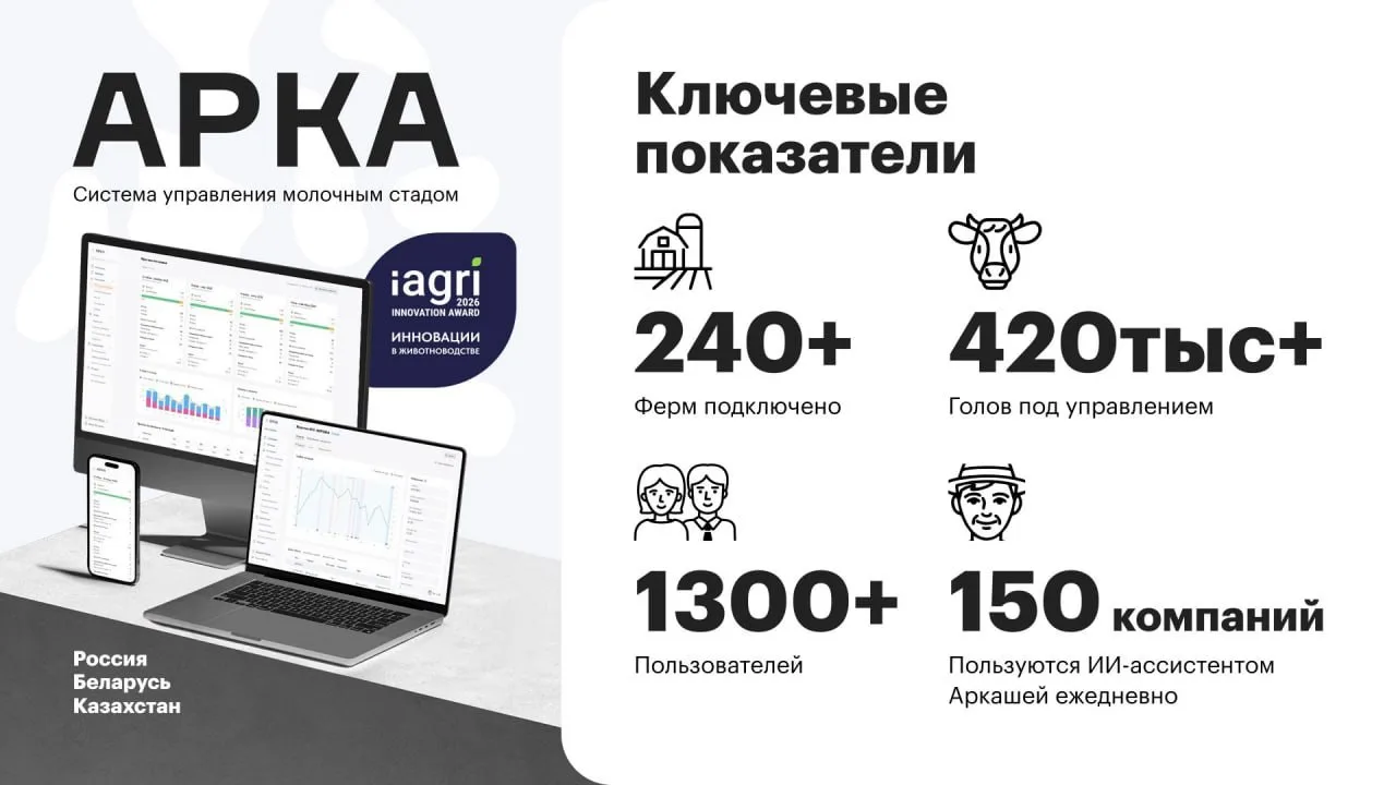 Коллеги, привет! 👋

Учёт стада больше не проблема: встречайте Арку — российскую альтернативу зарубе