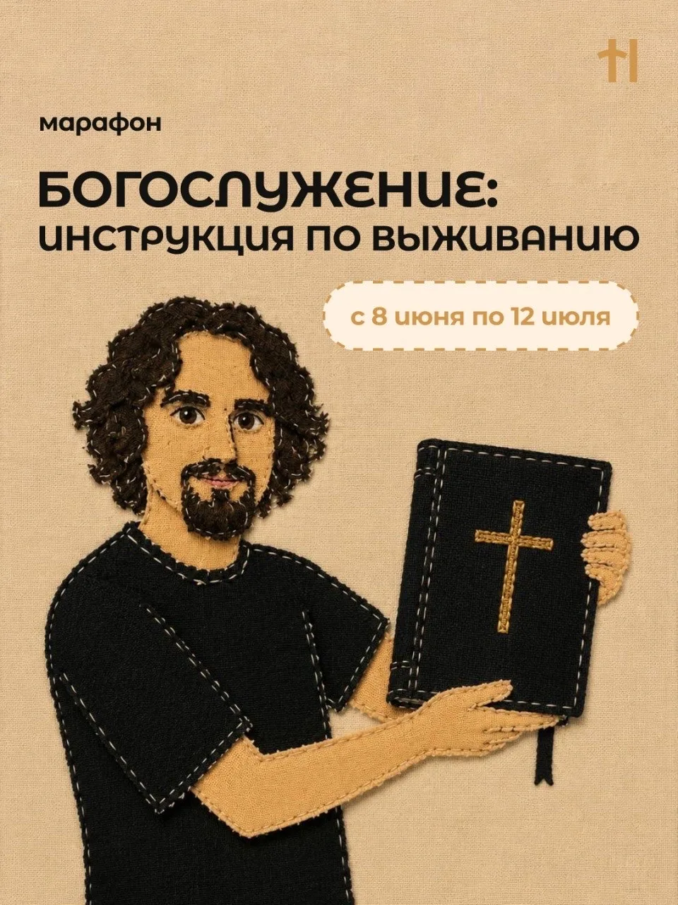 ЧТО ДЕЛАТЬ, ЧТОБЫ ПОНЯТЬ БОГОСЛУЖЕНИЕ? 

Всем привет! Это Константин, автор проекта и ведущий библей