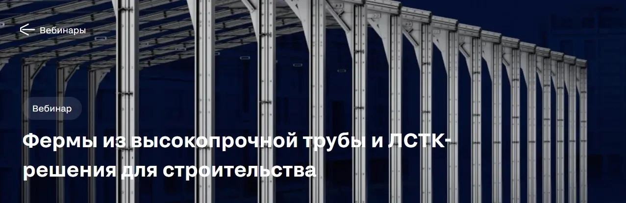 💠«Северсталь Инжиниринг» проведет вебинар по теме «Фермы из высокопрочной трубы и ЛСТК-решения для 