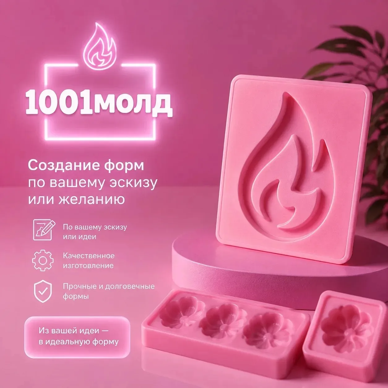 ТВОЯ ИДЕЯ → СИЛИКОНОВАЯ ФОРМА 🧠✨

Мечтаете об уникальной форме, которой нет в магазинах? Мы воплоща