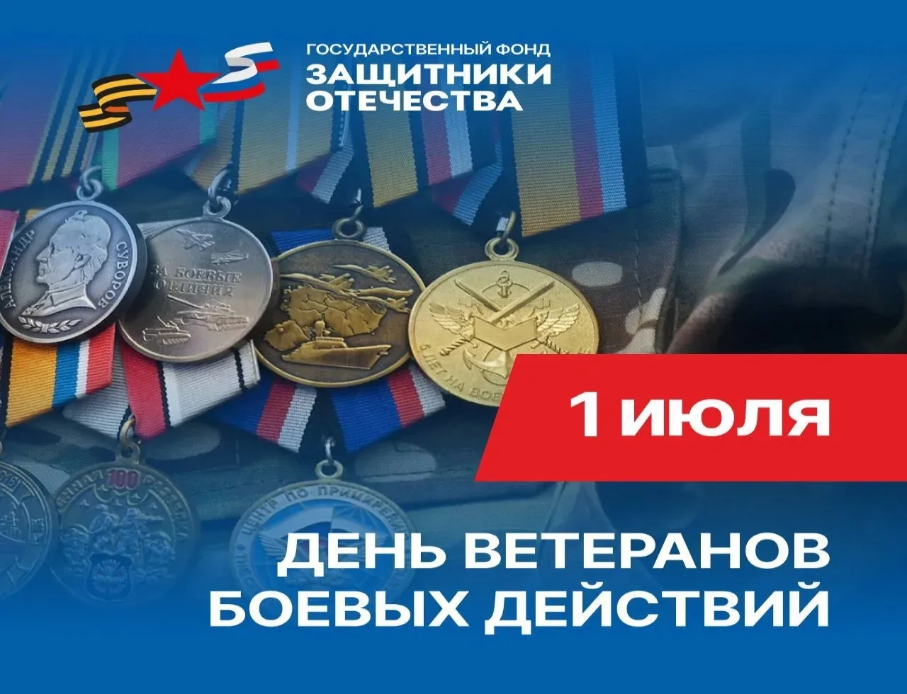 1 июля — день ветеранов боевых действий. 
Этот праздник посвящен памяти и уважению всех соотечествен