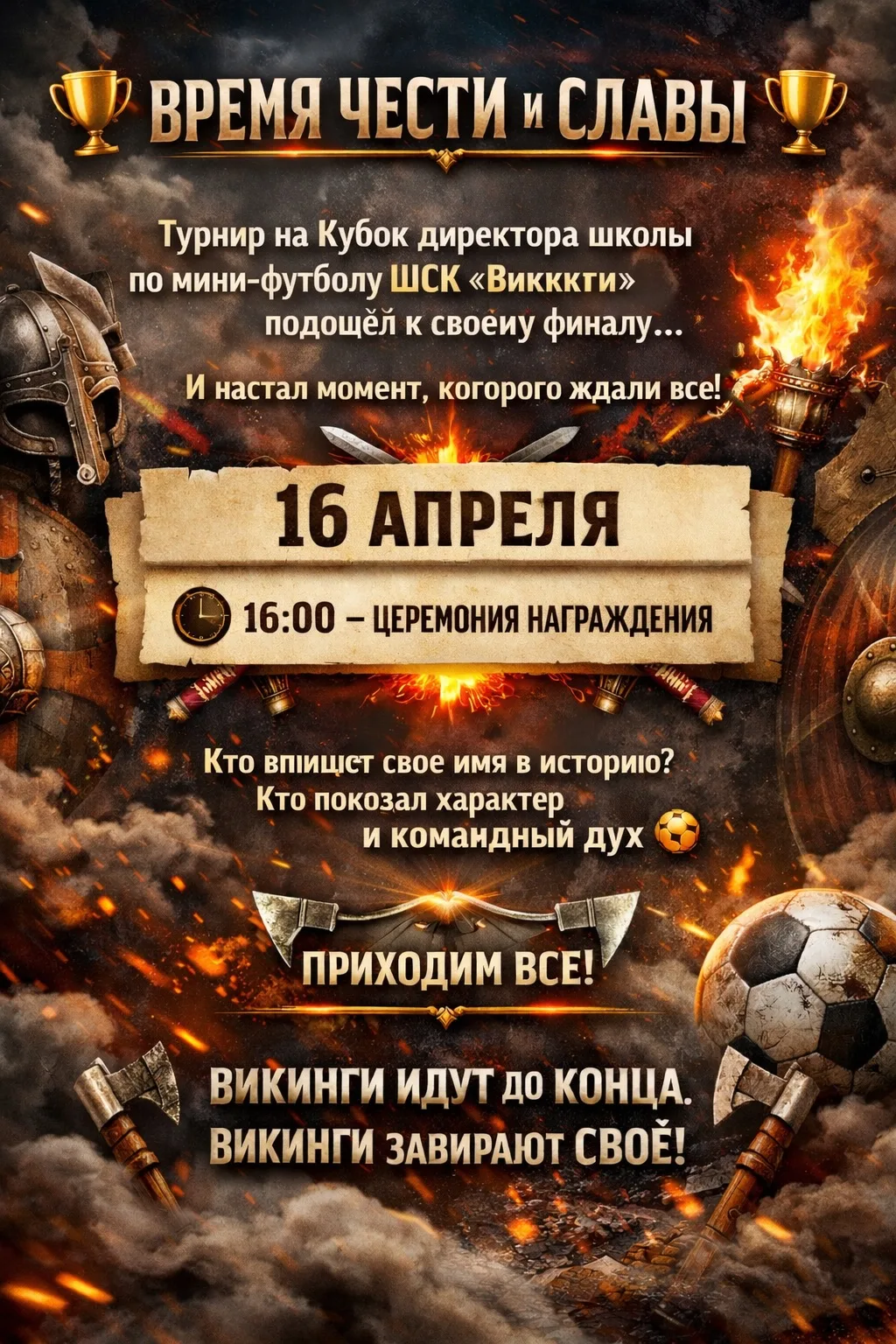 🏆 ВРЕМЯ ЧЕСТИ И СЛАВЫ 🏆

Турнир на Кубок директора школы по мини-футболу ШСК «Викинги» подошёл к с